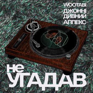 Listen to Не угадав (Explicit) song with lyrics from wootabi.