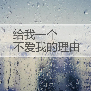 收聽江都子的給我一個不愛我的理由 (伴奏)歌詞歌曲
