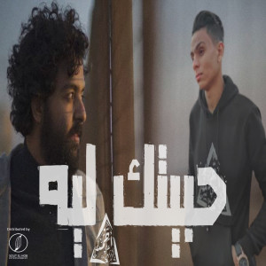 Listen to 7abetk Leh song with lyrics from Ahmed Ali Cancer