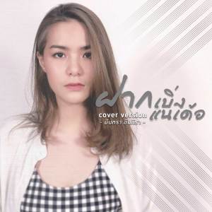 收聽มีนตรา อินทิรา的ฝากเบิ่งแนเด้อ (Cover)歌詞歌曲