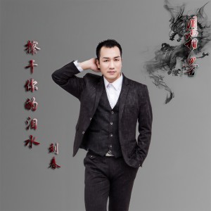 Listen to 擦干你的泪水 song with lyrics from 刘春