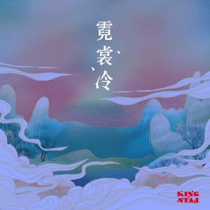 Album 霓裳冷 from KingStar