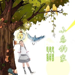Album 小鸟的家 from 汤笑嫣