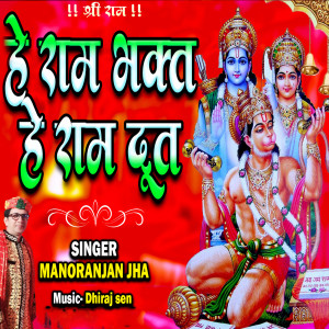 Listen to He Ram Bhakt He Ram Dut song with lyrics from MANORANJAN JHA