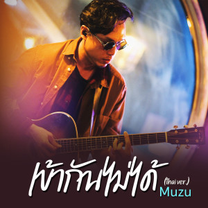 Synkornize的專輯เข้ากันไม่ได้ Feat.Muzu (thai ver.) - Single