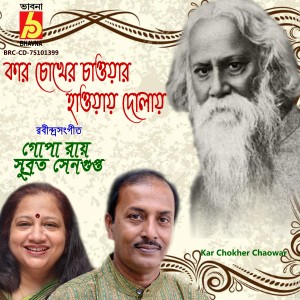 收聽Gopa Roy的Kar Chokher Chaowar歌詞歌曲