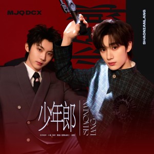 Album 我家少年郎 from 