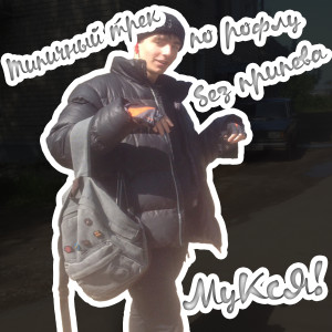 ดาวน์โหลดและฟังเพลง Типичный трек по рофлу без припева (Explicit) พร้อมเนื้อเพลงจาก МуКсЯ!