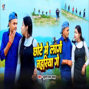 Listen to Chhote Me Lage Jahariya Ge song with lyrics from Murari Lal Yadav