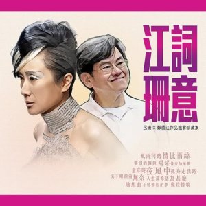 Album Jiang Ci Shan Yi  Lv Shan x Zheng Guo Jiang Zuo Pin Jian Shang Zhen Cang Ji from Rosanne Lui (吕珊)