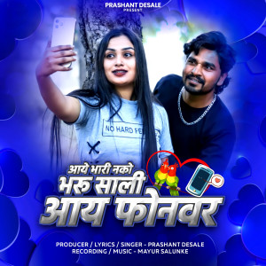 Listen to Aay Bhari Nako Bharu Sali I Phone Var song with lyrics from Prashant Desale