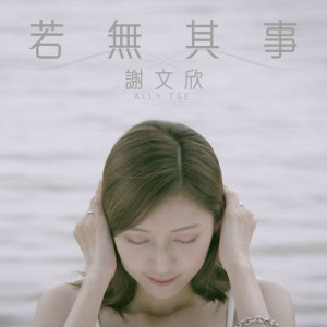 收聽謝文欣的若無其事歌詞歌曲