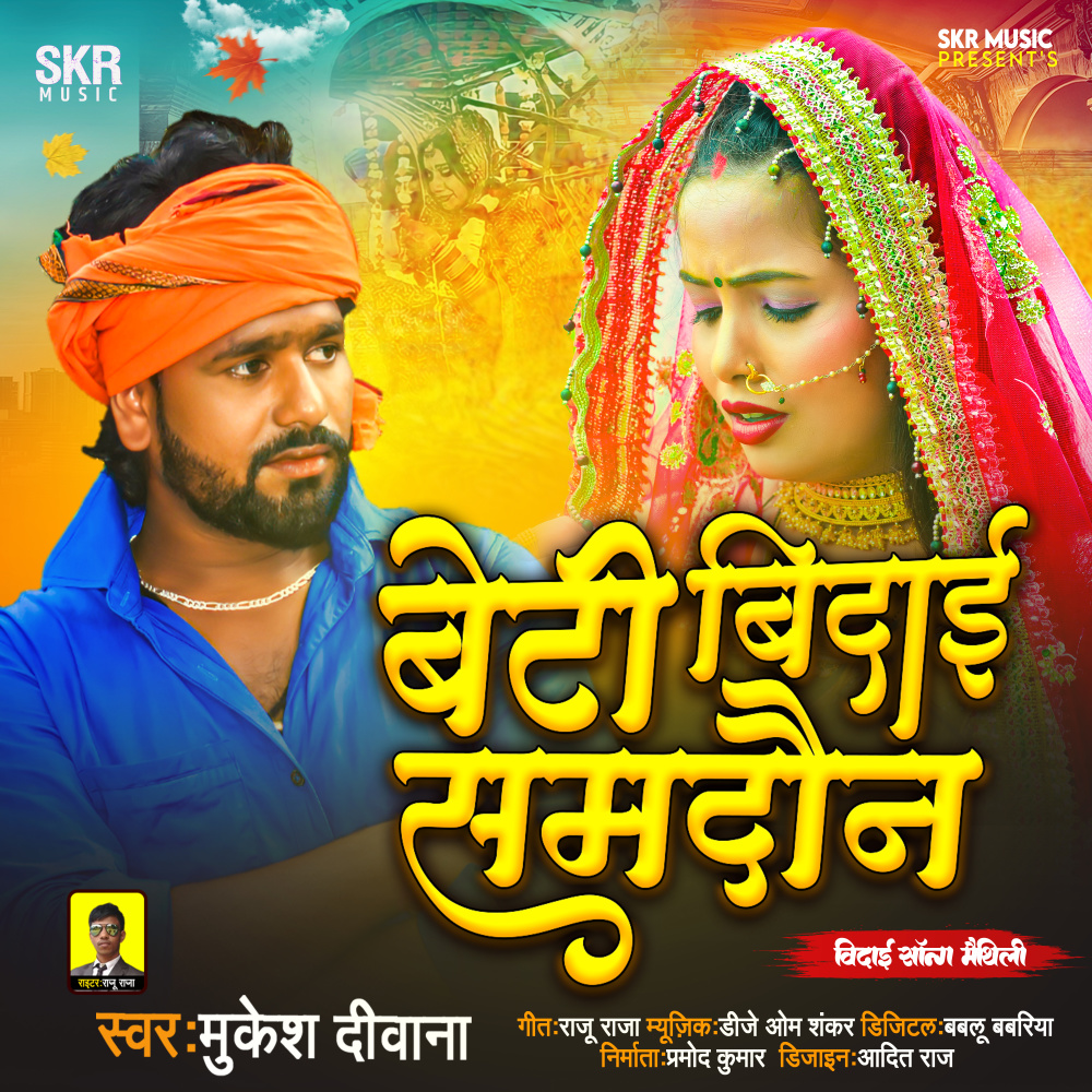 Chail Jebhi Beti  Kyle Piya Ke Bhawanma Ge (Maithili)