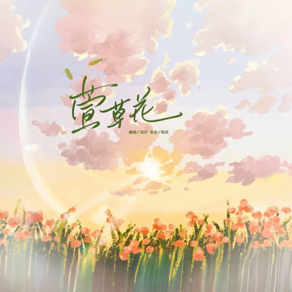 萱草花 (cover: 何洁) (完整版)