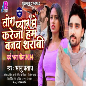 收聽Bhanu Pratap的Tora Peyar Me Kareja Ham Banab Sharabi (Sad song bhojpuri)歌詞歌曲