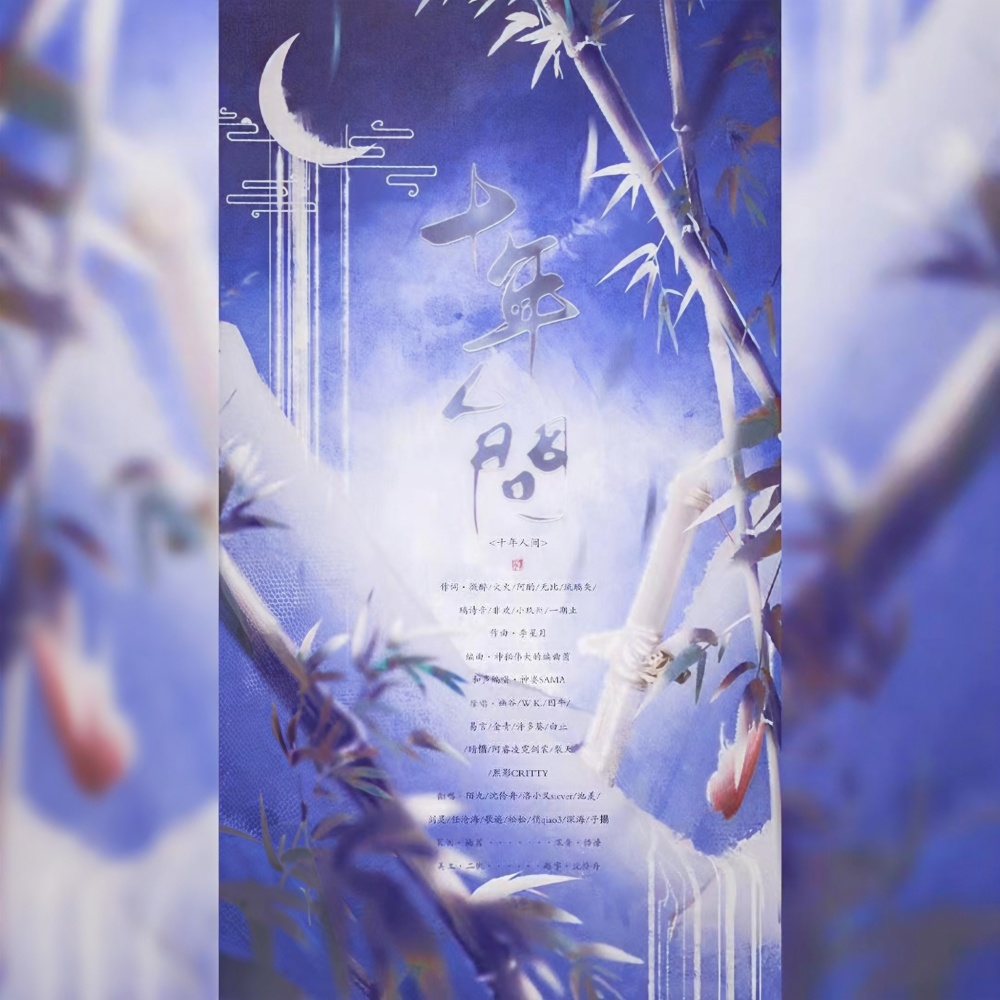十年人间 (盗墓笔记群像) (完整版)