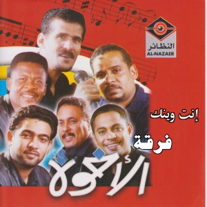 ดาวน์โหลดและฟังเพลง حبيبي وين พร้อมเนื้อเพลงจาก فرقة الأخوة