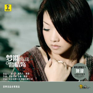收聽陳瑞的夢斷情殤歌詞歌曲