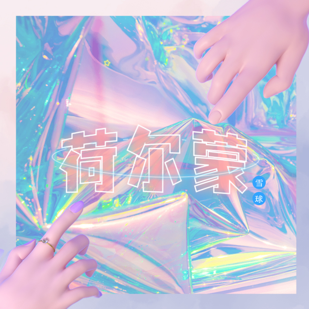 荷尔蒙