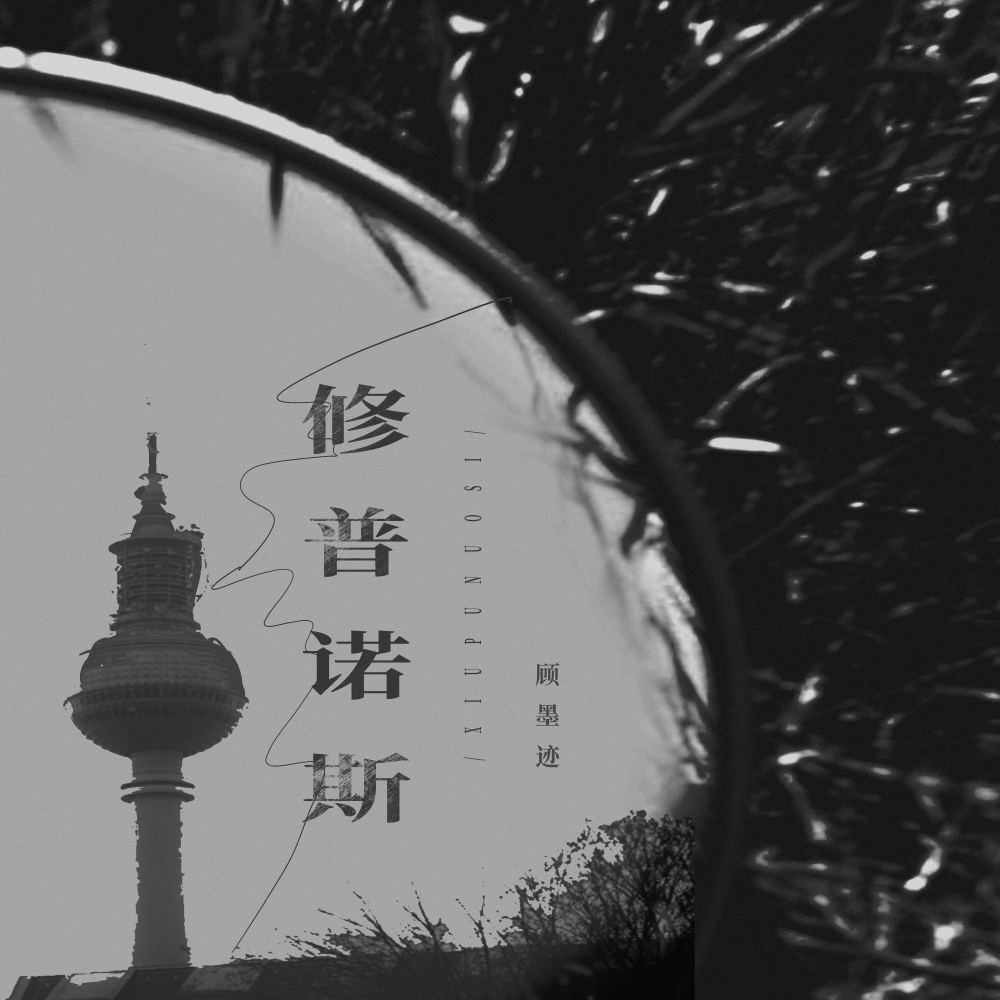 修普诺斯 (伴奏)