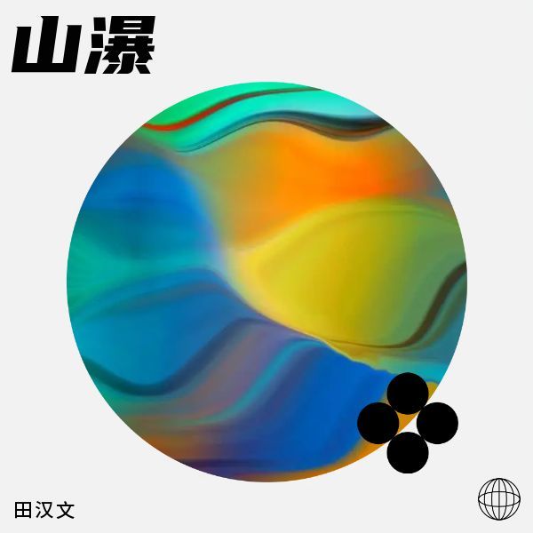 山瀑 (完整版)