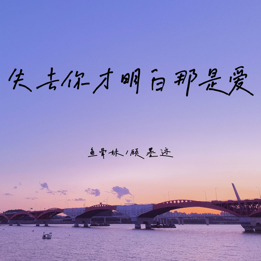 失去你才明白那是爱 (伴奏)