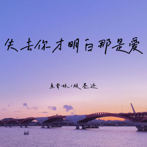 鱼骨妹的专辑失去你才明白那是爱