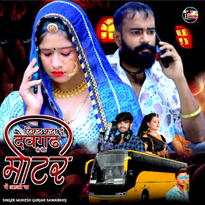 Listen to Ticket Kata Du Devgad Se Vet Motar Me Aao Naa song with lyrics from Mukesh Gurjar Sawaibhoj