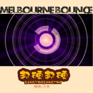 收聽阿祥的邦硬邦硬 (Melbourne Bounce)歌詞歌曲