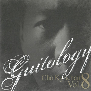 อัลบัม Guitology ศิลปิน Cho Kyuchan