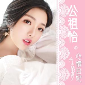 Listen to Write a song for you song with lyrics from 公祖怡