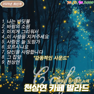 Album 천상연 카페 발라드 from 