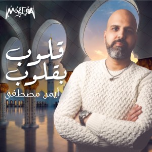 Listen to Olob B Olob song with lyrics from Ayman Mostafa