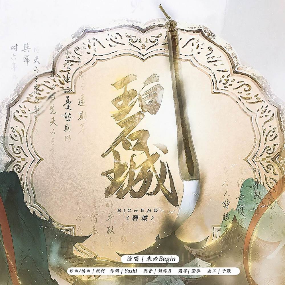 碧城（伴奏） (完整版)