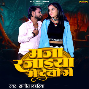 Album Maza Rajaiya Me Debo Ge from Sanjeet Lahariya
