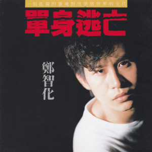 Dengarkan 卸了妝的女人 lagu dari 郑智化 dengan lirik