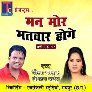 Listen to Man Mor Matwar Hoge song with lyrics from Bhola Yadav