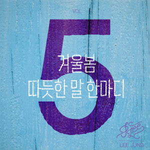 Album 겨울봄 from 李正