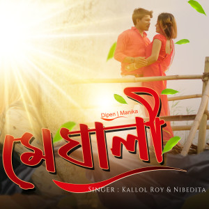 Dengarkan Meghali lagu dari Hriday dengan lirik