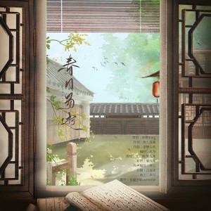 Album 春日易逝（广播剧《春日薄》主题曲） from 宋侑Song