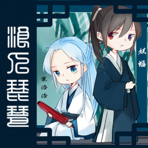 Listen to 浪人琵琶 song with lyrics from 叶洛洛