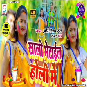 收聽Abhishek Patel的Sali Bhetail Holi Mein (Bhojpuri)歌詞歌曲