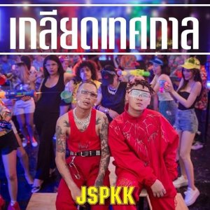 ดาวน์โหลดและฟังเพลง เกลียดเทศกาล (Explicit) พร้อมเนื้อเพลงจาก JSPKK