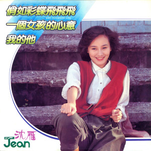 ดาวน์โหลดและฟังเพลง San Yue Li พร้อมเนื้อเพลงจาก 沈雁