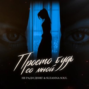 Listen to Просто будь со мной song with lyrics from Не Ради Денег