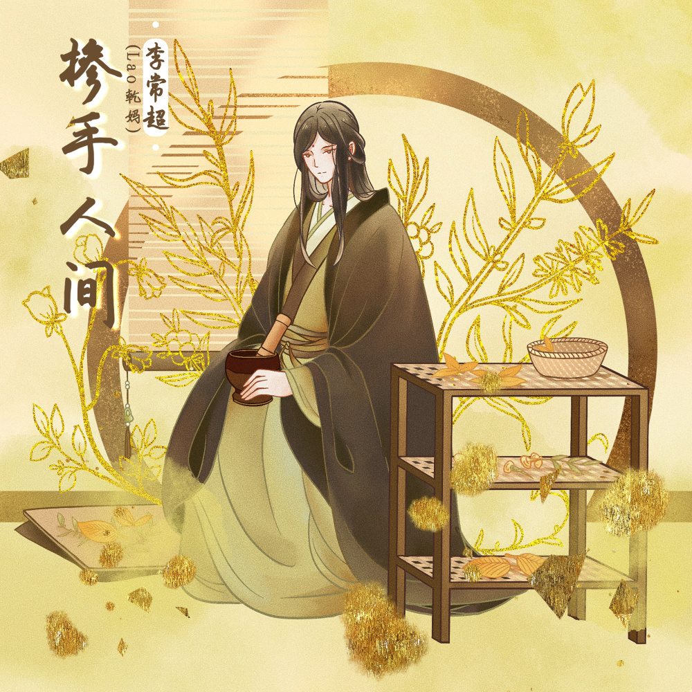 掺手人间 (伴奏)