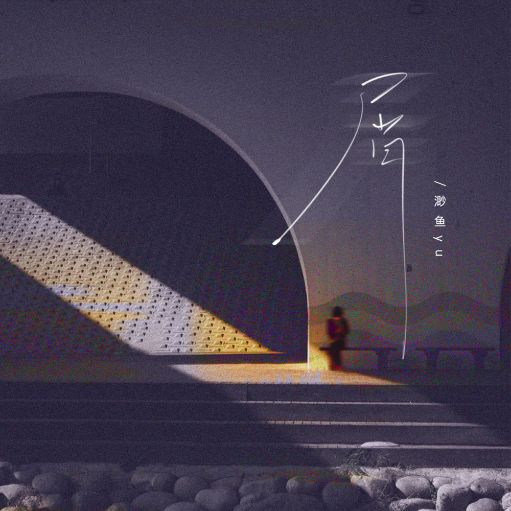 屑
