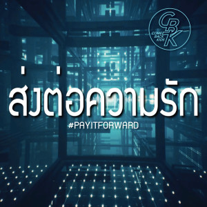 ดาวน์โหลดและฟังเพลง ส่งต่อความรัก พร้อมเนื้อเพลงจาก Come Back Kids