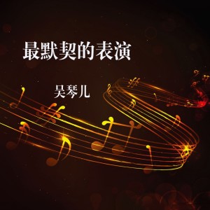 收聽吳琴兒的由不得我的愛情歌詞歌曲