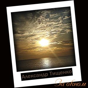 ดาวน์โหลดและฟังเพลง За окном พร้อมเนื้อเพลงจาก Александр Тищенко